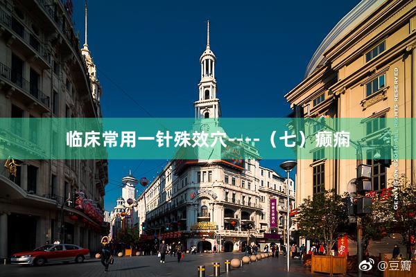 临床常用一针殊效穴----（七）癫痫