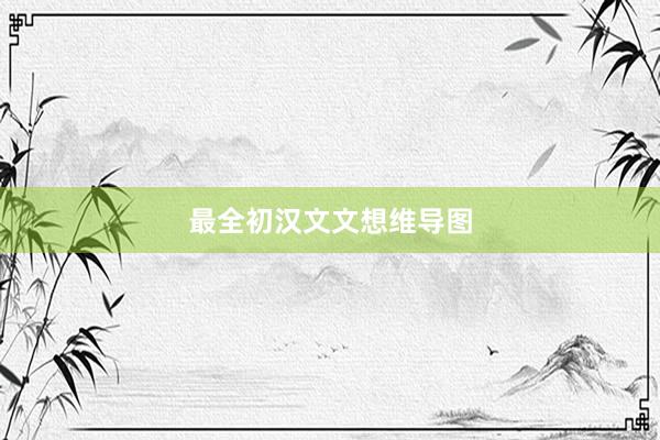 最全初汉文文想维导图