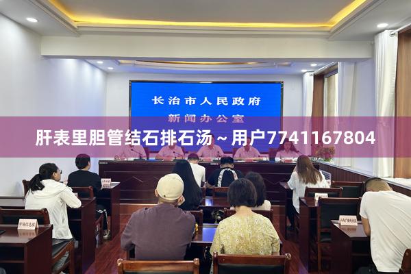肝表里胆管结石排石汤～用户7741167804