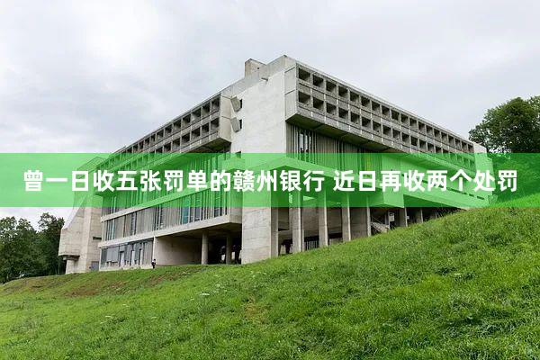 曾一日收五张罚单的赣州银行 近日再收两个处罚